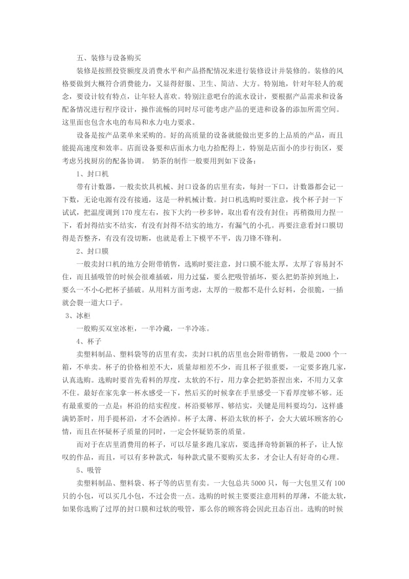 奶茶店创业计划书范文.doc_第3页