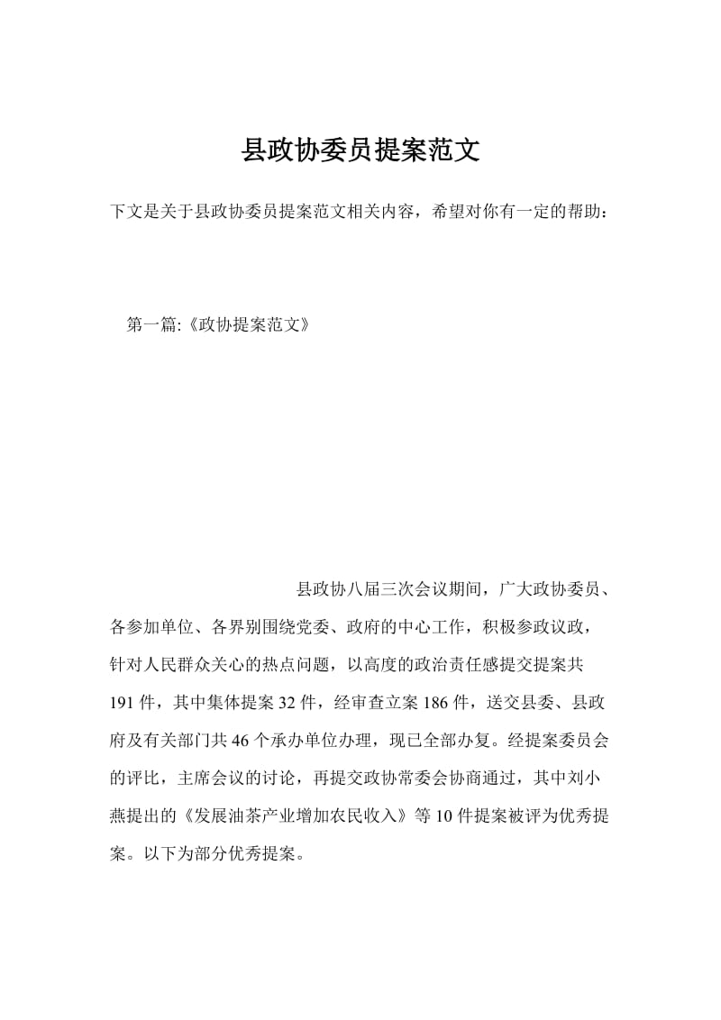 县政协委员提案范文.doc_第1页