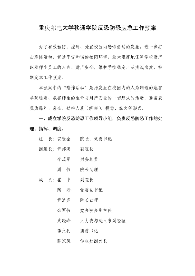 重庆邮电大学移通学院反恐防恐应急工作预案.doc_第1页
