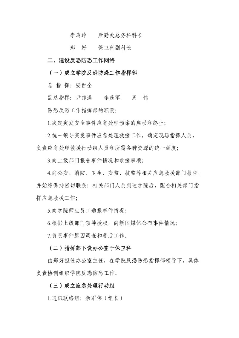 重庆邮电大学移通学院反恐防恐应急工作预案.doc_第2页