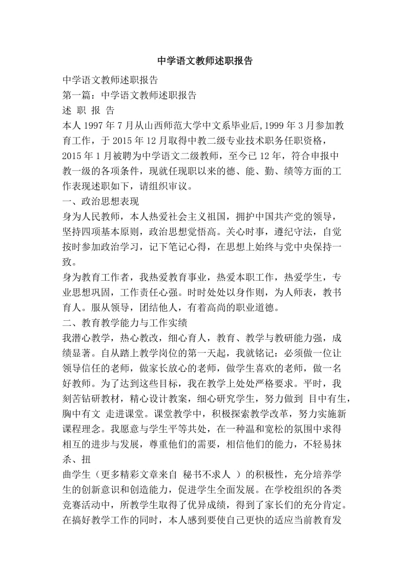 中学语文教师述职报告.doc_第1页