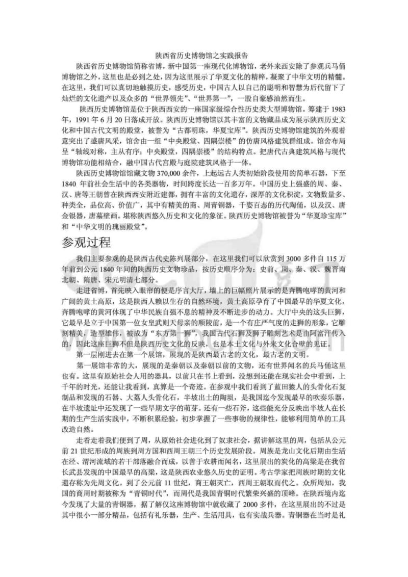 陕西省历史博物馆之实践报告doc.pdf_第1页