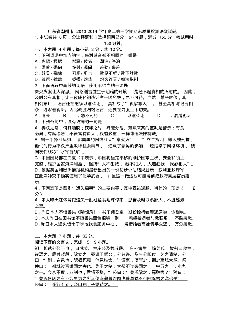 2014年广东省潮州市高二第一学期期末质量检测语文试题.pdf_第1页