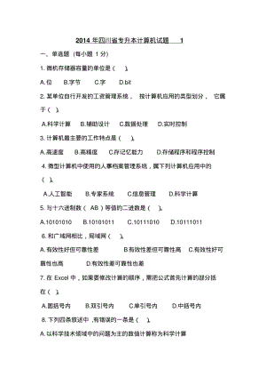 2014年四川省专升本计算机试题1.2要点.pdf