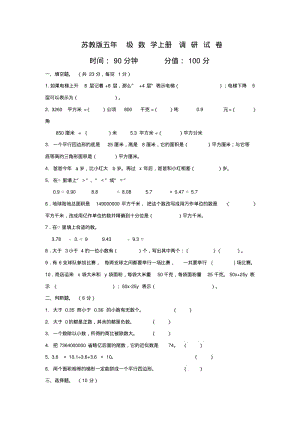 2014-2015年苏教版五年级数学上期末调研试卷(2).pdf