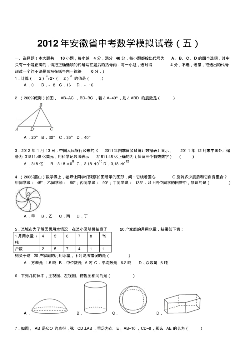 2012年安徽省中考数学模拟试卷(五)及答案(word解析版).pdf_第1页