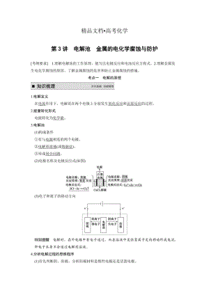 精修版高考化学专题精讲：电解池、金属的电化学腐蚀与防护【含例题】.DOC