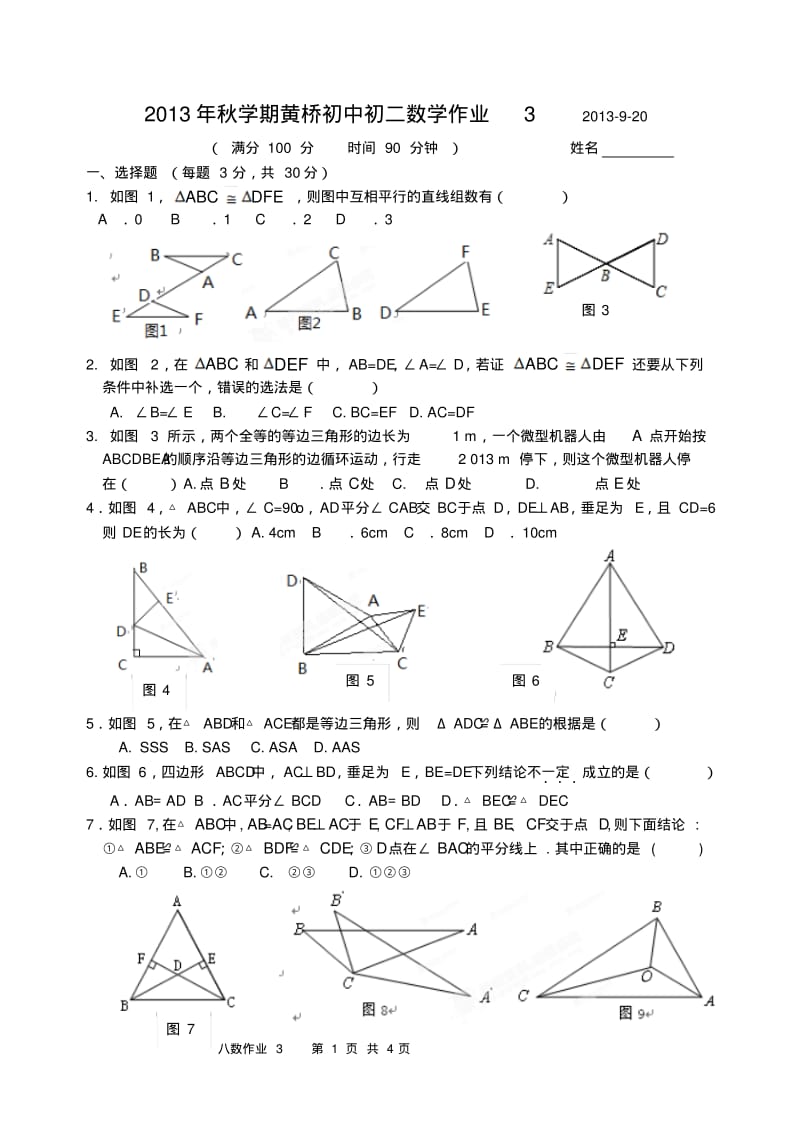2013年秋黄桥初中初二数学作业(3).pdf_第1页