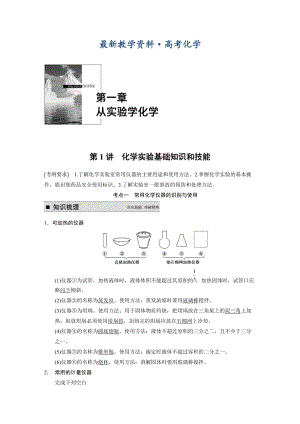 [最新]高考化学专题精讲：化学实验基础知识和技能【含例题】.DOC