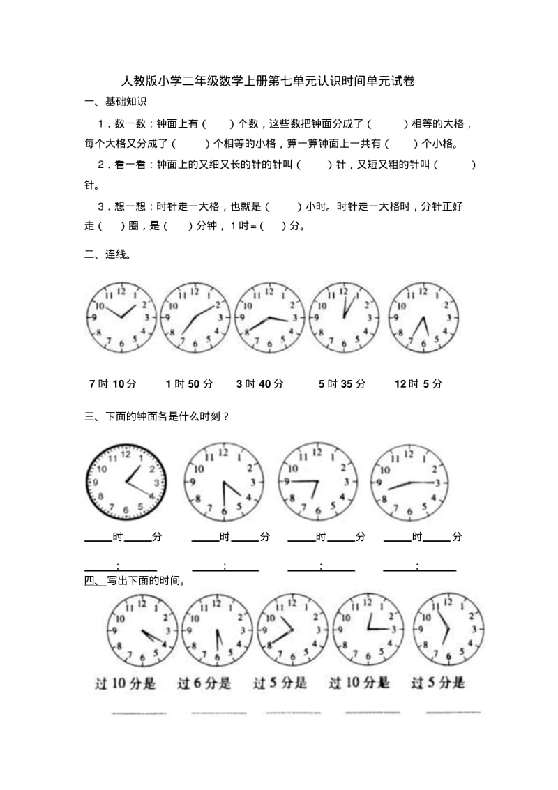 2014年秋人教版小学二年级上第七单元认识时间单元试卷.pdf_第1页