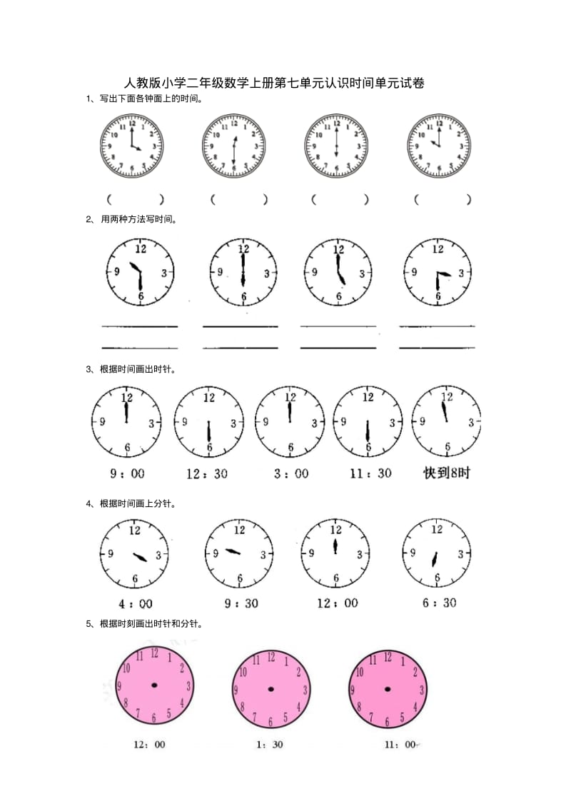 2014年秋人教版小学二年级上第七单元认识时间单元试卷.pdf_第3页