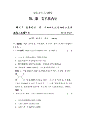 精修版高考化学总复习江西：第九章 课时1 重要的烃 煤、石油和天然气的综合应用.doc