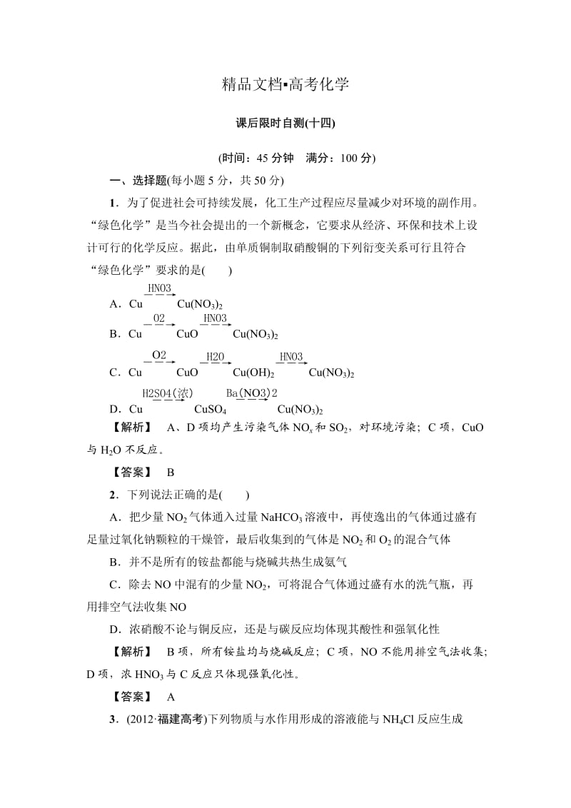 精修版高考化学专题复习：14氮及其化合物.doc_第1页