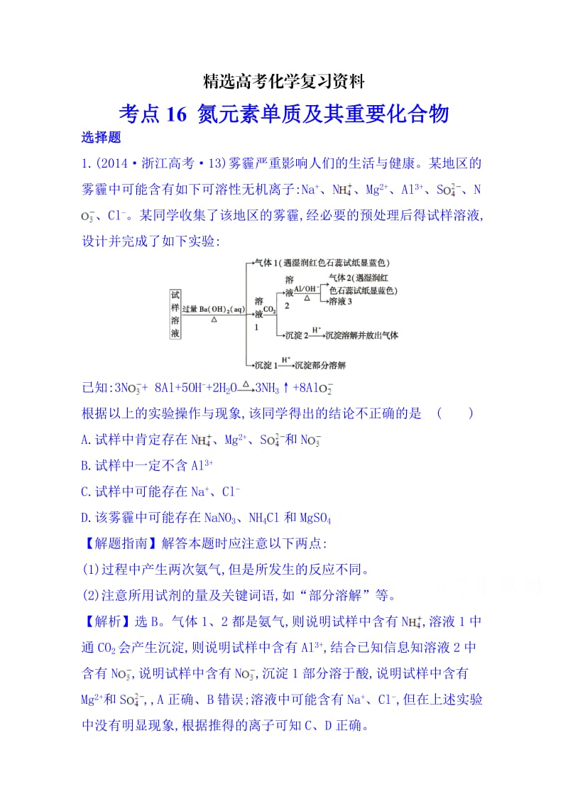 【精选】高考化学专项精析【考点13】氮元素单质及其重要化合物（含答案）.doc_第1页