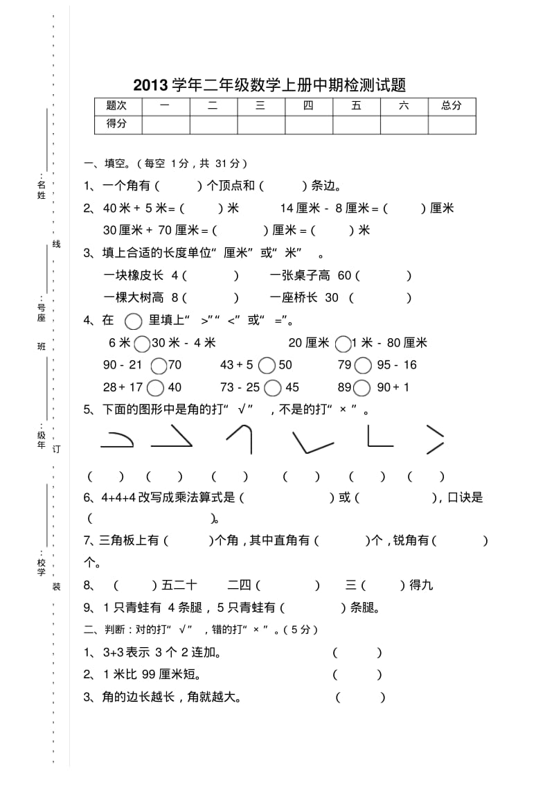 2013学年二年级数学上册中期检测试题.pdf_第1页