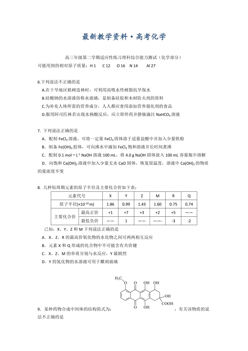 [最新]高考化学专题复习：北京市高三理科综合能力测试（化学部分）及答案.doc_第1页