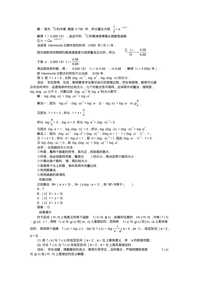 2013年秋北师大版必修1示范教案3.5.3对数函数的图像和性质(2).pdf_第3页