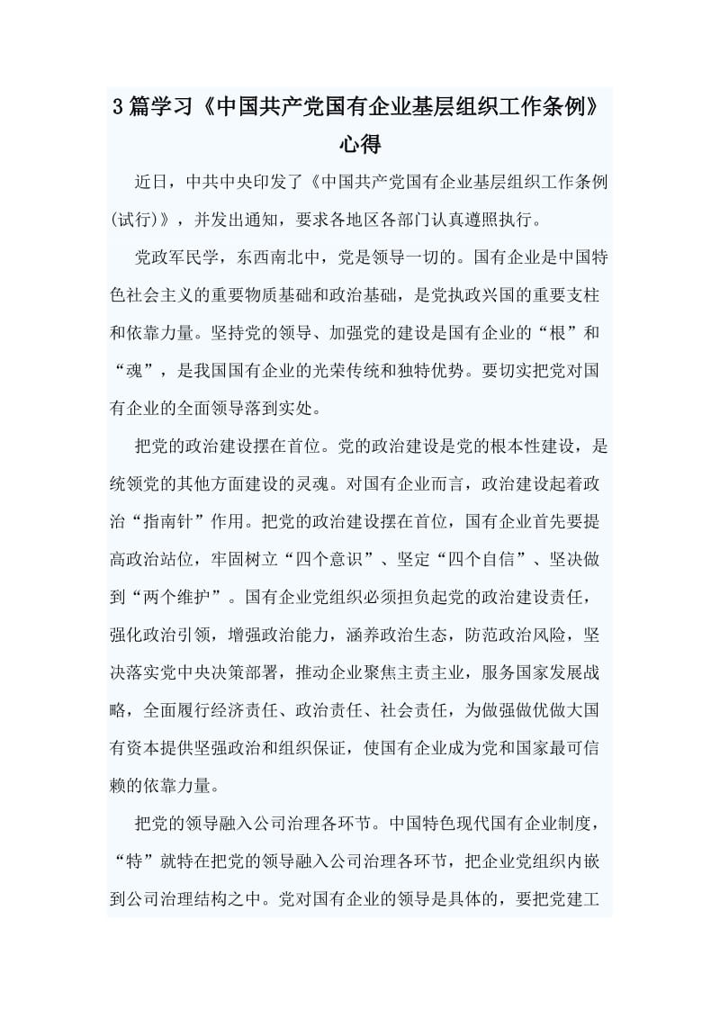 3篇学习《中国共产党国有企业基层组织工作条例》心得范文.doc_第1页