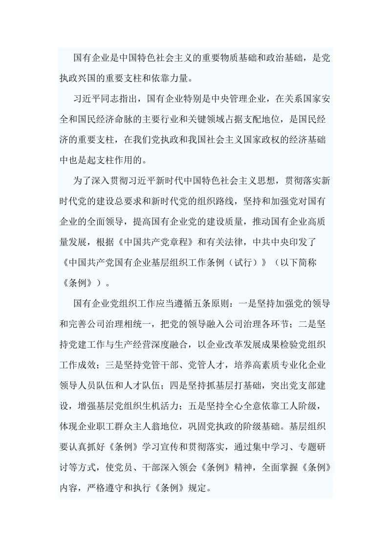 3篇学习《中国共产党国有企业基层组织工作条例》心得范文.doc_第3页