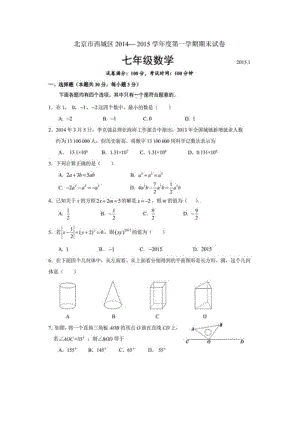 2014-2015学年北京市西城区七年级上期末考试数学试题及答案.pdf