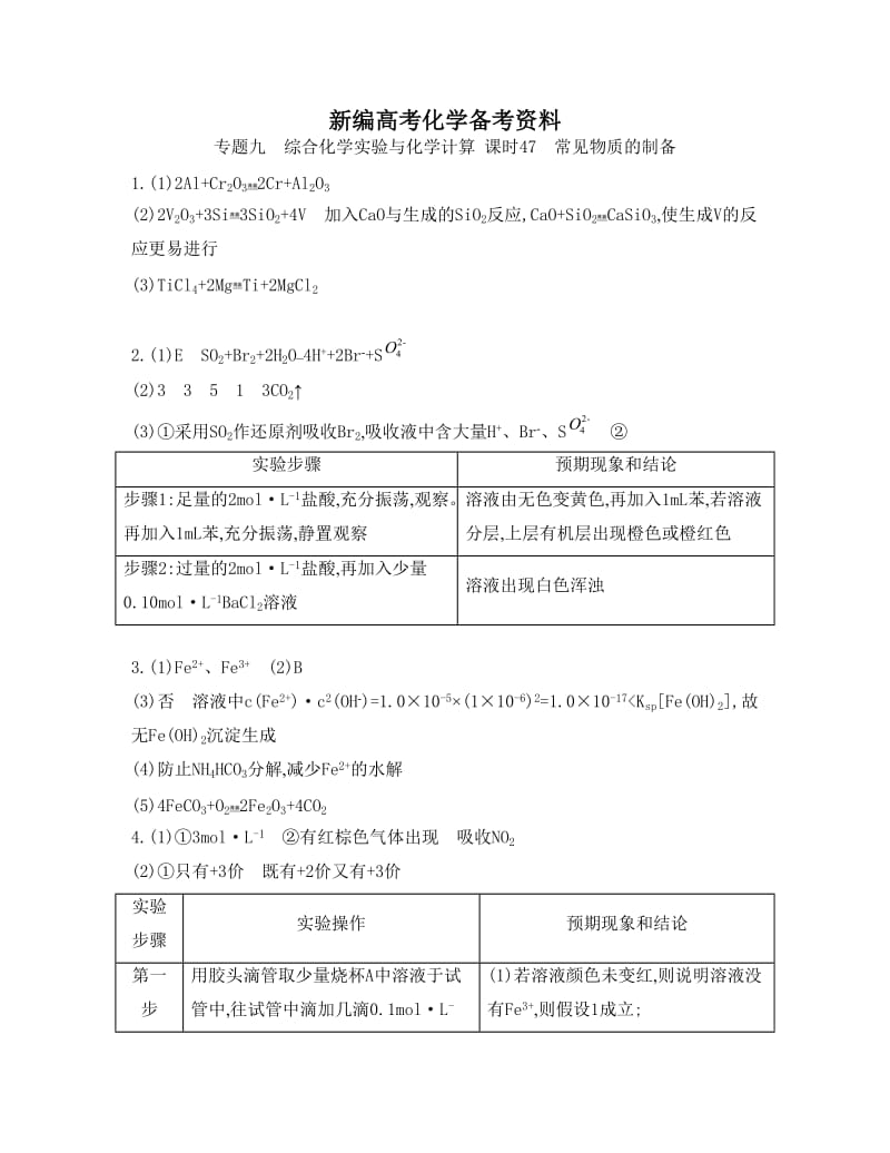 新编高考化学专题九　综合化学实验与化学计算 课时47　常见物质的制备.doc_第1页