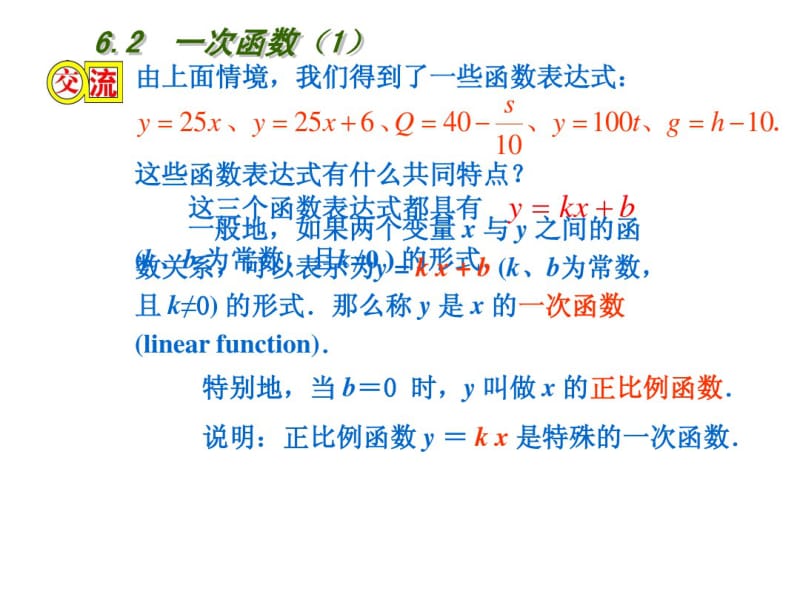 2013年秋苏科版八年级上6.2一次函数(1)课件.pdf_第3页