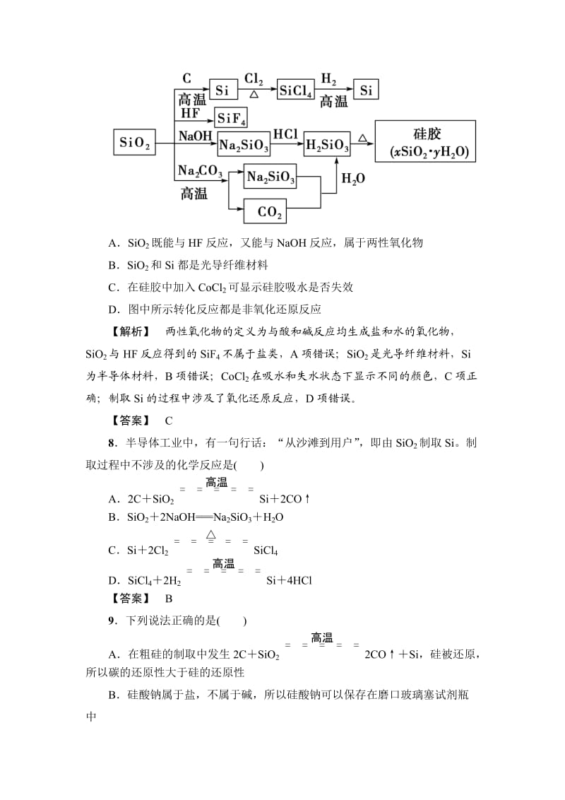 【新教材】高考化学专题复习：11无机非金属材料的主角 硅.doc_第3页