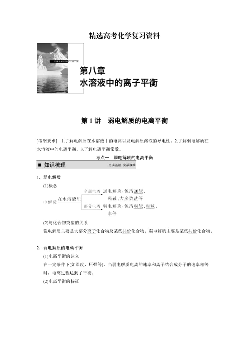 【精选】高考化学专题精讲：弱电解质的电离平衡【含例题】.DOC_第1页