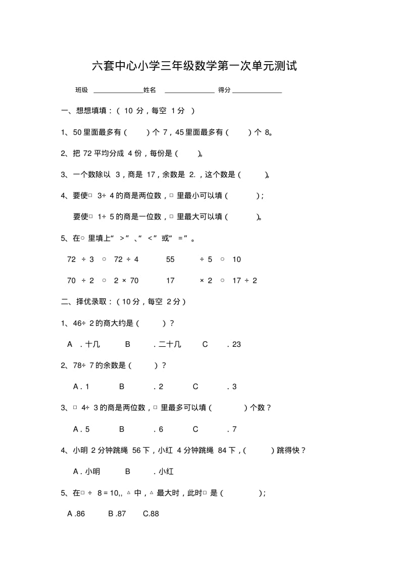 2013苏教版三年级数学上册第一次单元测试卷.pdf_第1页