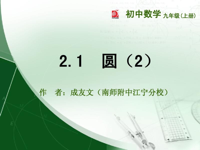 2014年新版苏科版九年级上2.1圆(2)课件.pdf_第1页