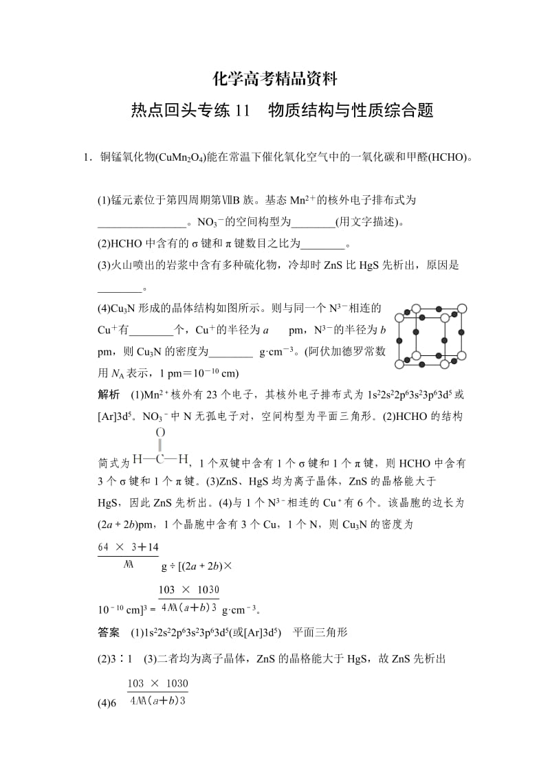 【精品】高考化学总复习：热点专练（11）物质结构与性质综合题及答案.doc_第1页