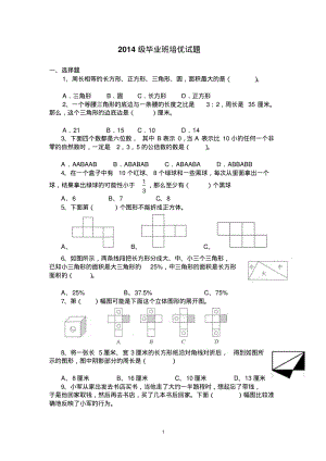 2014小学数学毕业培优试题要点.pdf