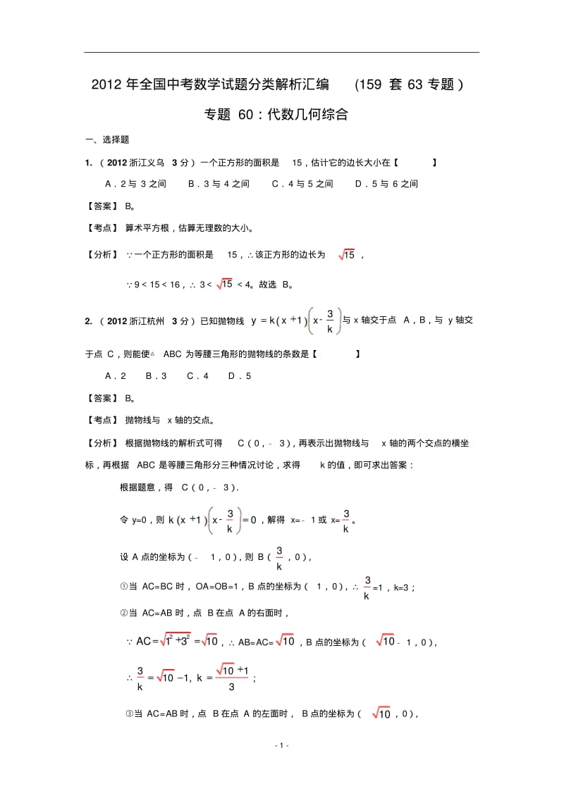 2013年数学中考经典专题60_代数几何综合.pdf_第1页