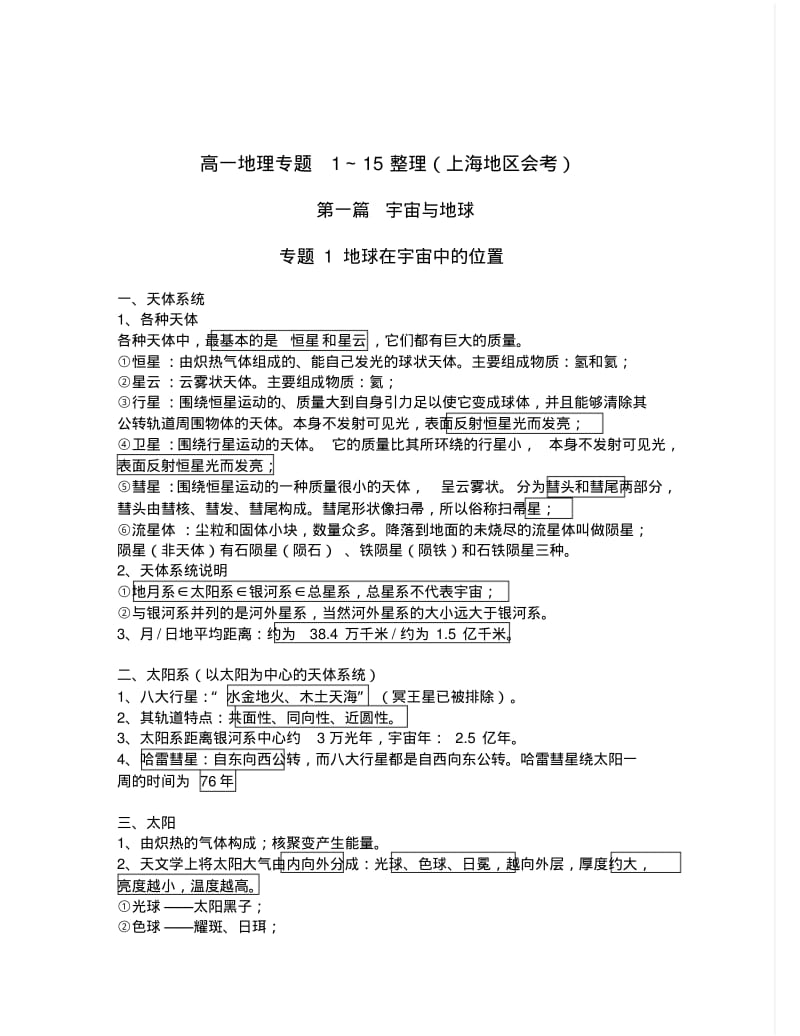 20140616高一地理专题1～15整理(上海地区会考)要点.pdf_第1页