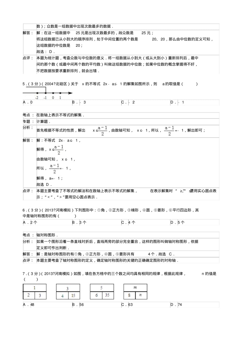 2013年河南省重点中学九年级内部摸底(一)数学(word解析).pdf_第2页