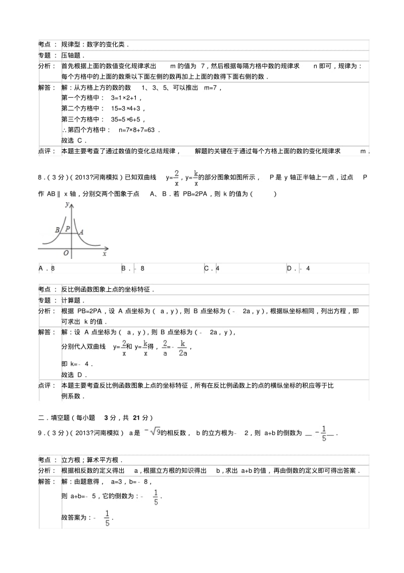 2013年河南省重点中学九年级内部摸底(一)数学(word解析).pdf_第3页