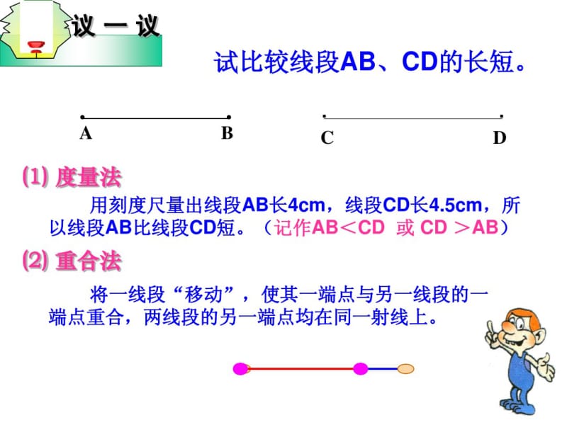 2013年苏科版七年级上6.1线段、射线、直线(2)课件.pdf_第3页