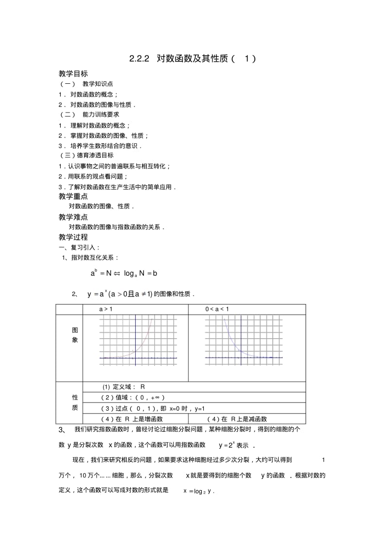 2.2.2对数函数及其性质(1).pdf_第1页