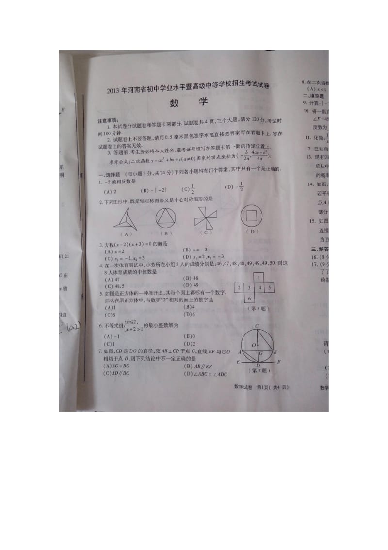 2013年河南省中考数学.pdf_第1页
