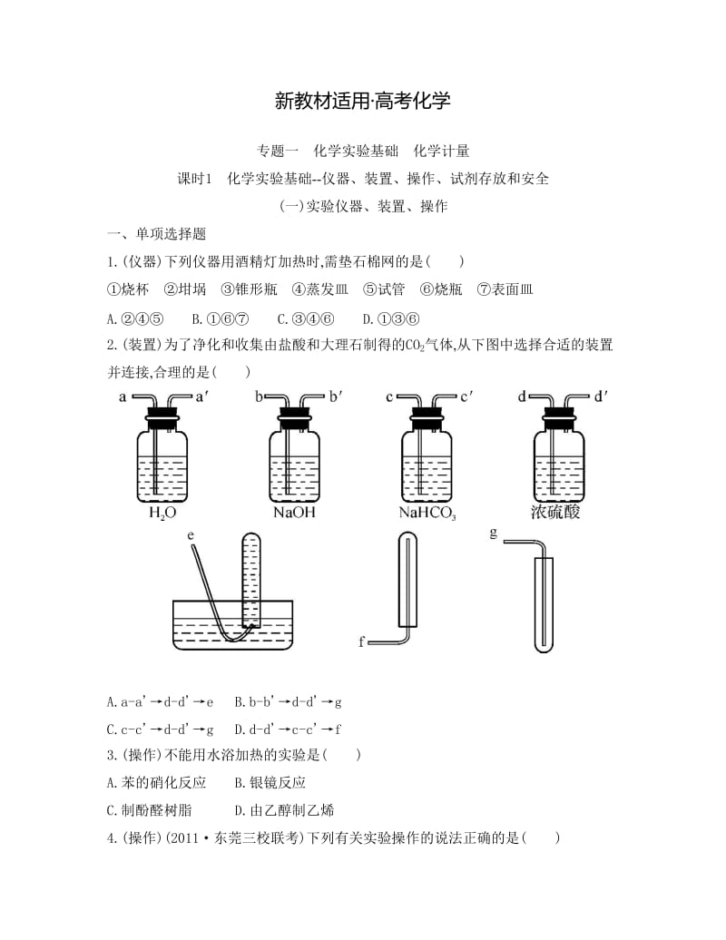 【新教材】高考化学专题一　化学实验基础　化学计量课时1　化学实验基础--仪器、装置.doc_第1页