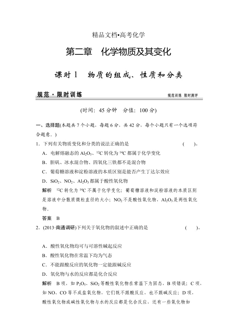 精修版高考化学总复习江西：第二章 课时1 物质的组成、性质和分类.doc_第1页