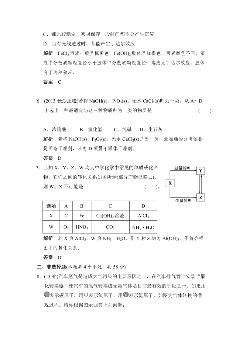 精修版高考化学总复习江西：第二章 课时1 物质的组成、性质和分类.doc_第3页