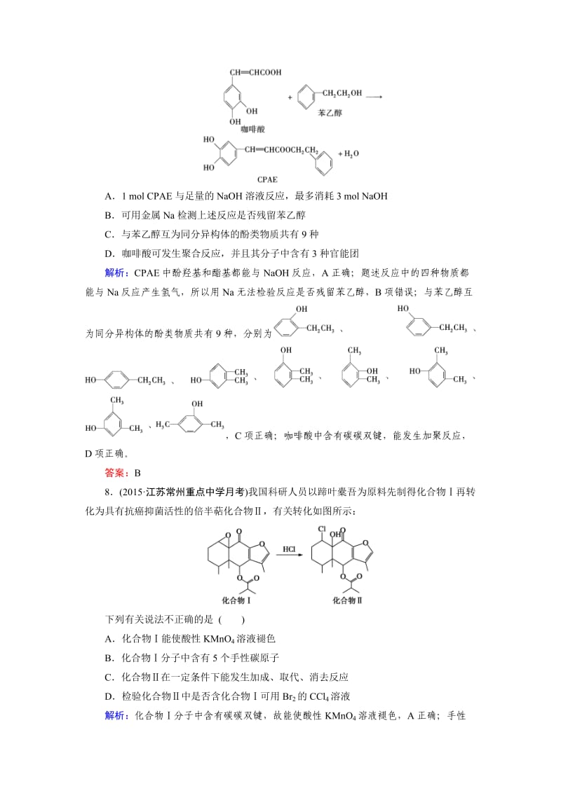 【精品】高考化学一轮总复习练习：选修5 有机化学基础 第3节 含答案.doc_第3页