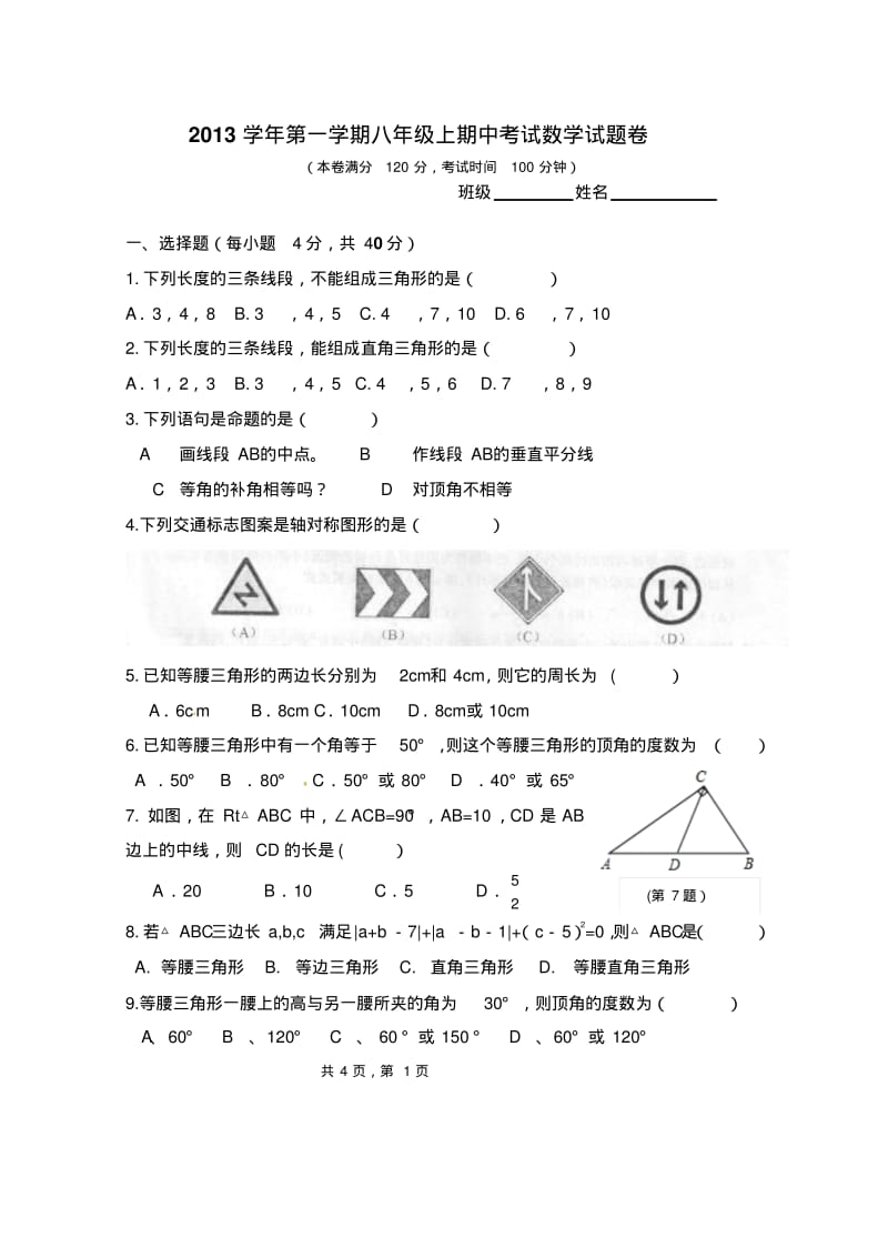 2013学年新浙教版八年级上期中考试数学试题.pdf_第1页