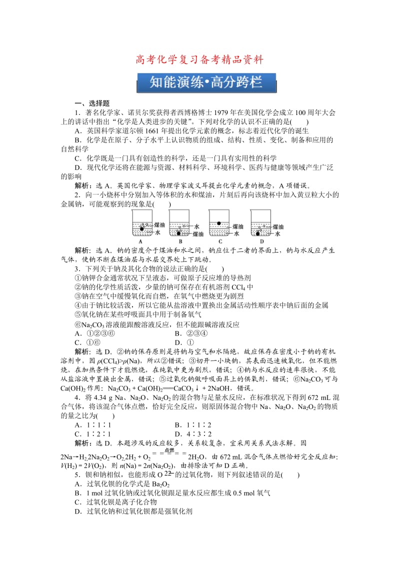 精品高考化学总复习专题：第1章第1节试题.doc_第1页