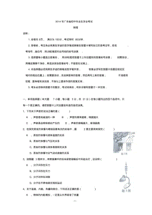 2014年广东省中考物理真题(word版,含答案)要点.pdf