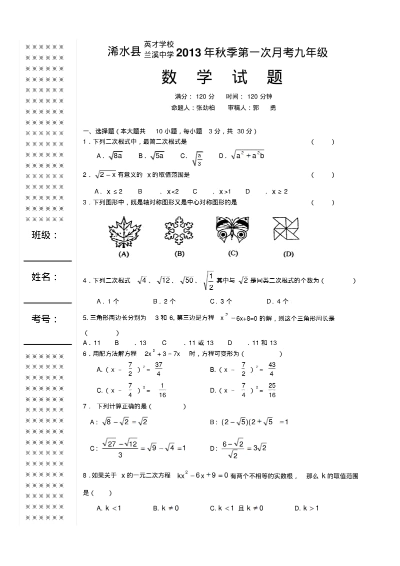 2013年秋九年级上第一次月考数学试题.pdf_第1页