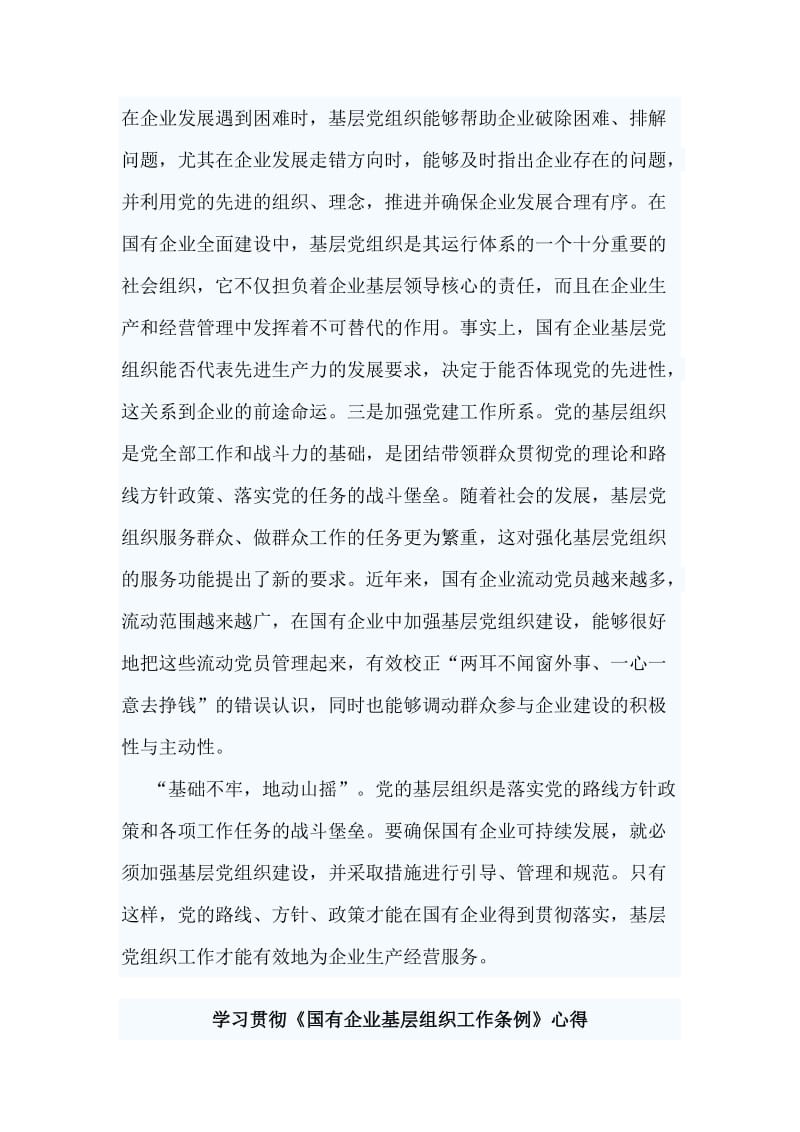 3篇学习贯彻《国有企业基层组织工作条例》心得.doc_第2页