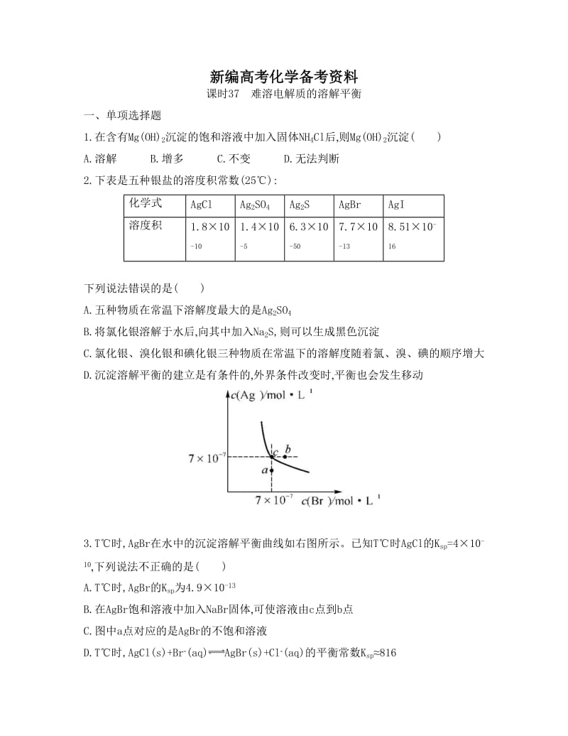 新编高考化学专题七　水溶液中的离子平衡 课时37　难溶电解质的溶解平衡.doc_第1页