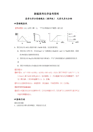 新编高考化学专题复习：·高考化学（教师版）元素及化合物（含解析）.doc